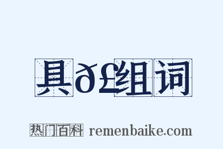 具𣳩组词是什么意思的图片